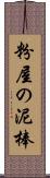 粉屋の泥棒 Scroll