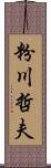 粉川哲夫 Scroll