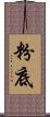 粉底 Scroll