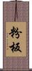 粉板 Scroll