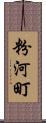 粉河町 Scroll