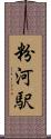 粉河駅 Scroll