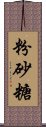 粉砂糖 Scroll