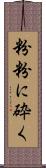 粉粉に砕く Scroll