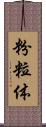 粉粒体 Scroll
