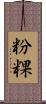 粉粿 Scroll