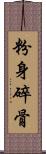 粉身碎骨 Scroll