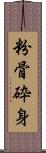 粉骨砕身 Scroll