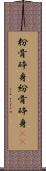 粉骨砕身 Scroll