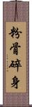 粉骨碎身 Scroll