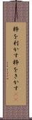 粋を利かす Scroll