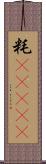 粍(ateji) Scroll
