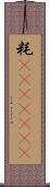 粍(ateji)(rK) Scroll