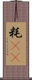 粍(rK) Scroll