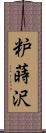 粐蒔沢 Scroll
