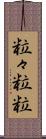 粒々 Scroll