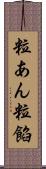 粒あん Scroll