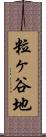 粒ヶ谷地 Scroll