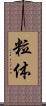 粒体 Scroll