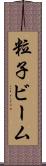粒子ビーム Scroll