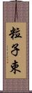 粒子束 Scroll