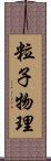 粒子物理 Scroll