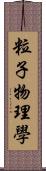 粒子物理學 Scroll