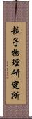 粒子物理研究所 Scroll