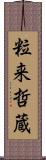 粒来哲蔵 Scroll