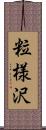 粒様沢 Scroll