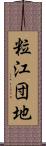 粒江団地 Scroll