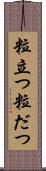 粒立つ Scroll