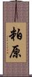 粕原 Scroll