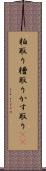 粕取り Scroll