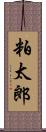 粕太郎 Scroll