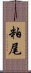 粕尾 Scroll