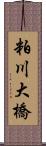 粕川大橋 Scroll