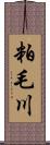 粕毛川 Scroll