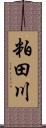 粕田川 Scroll