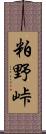 粕野峠 Scroll