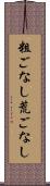 粗ごなし Scroll