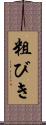 粗びき Scroll