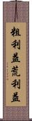 粗利益 Scroll