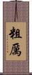 粗厲 Scroll