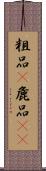 粗品(P) Scroll