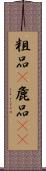 粗品(P);麁品(oK) Scroll