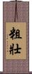 粗壯 Scroll