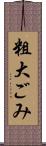 粗大ごみ Scroll