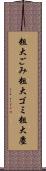 粗大ごみ Scroll
