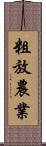 粗放農業 Scroll